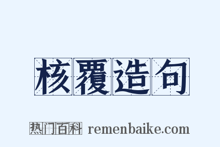 核覆造句是什么意思的图片